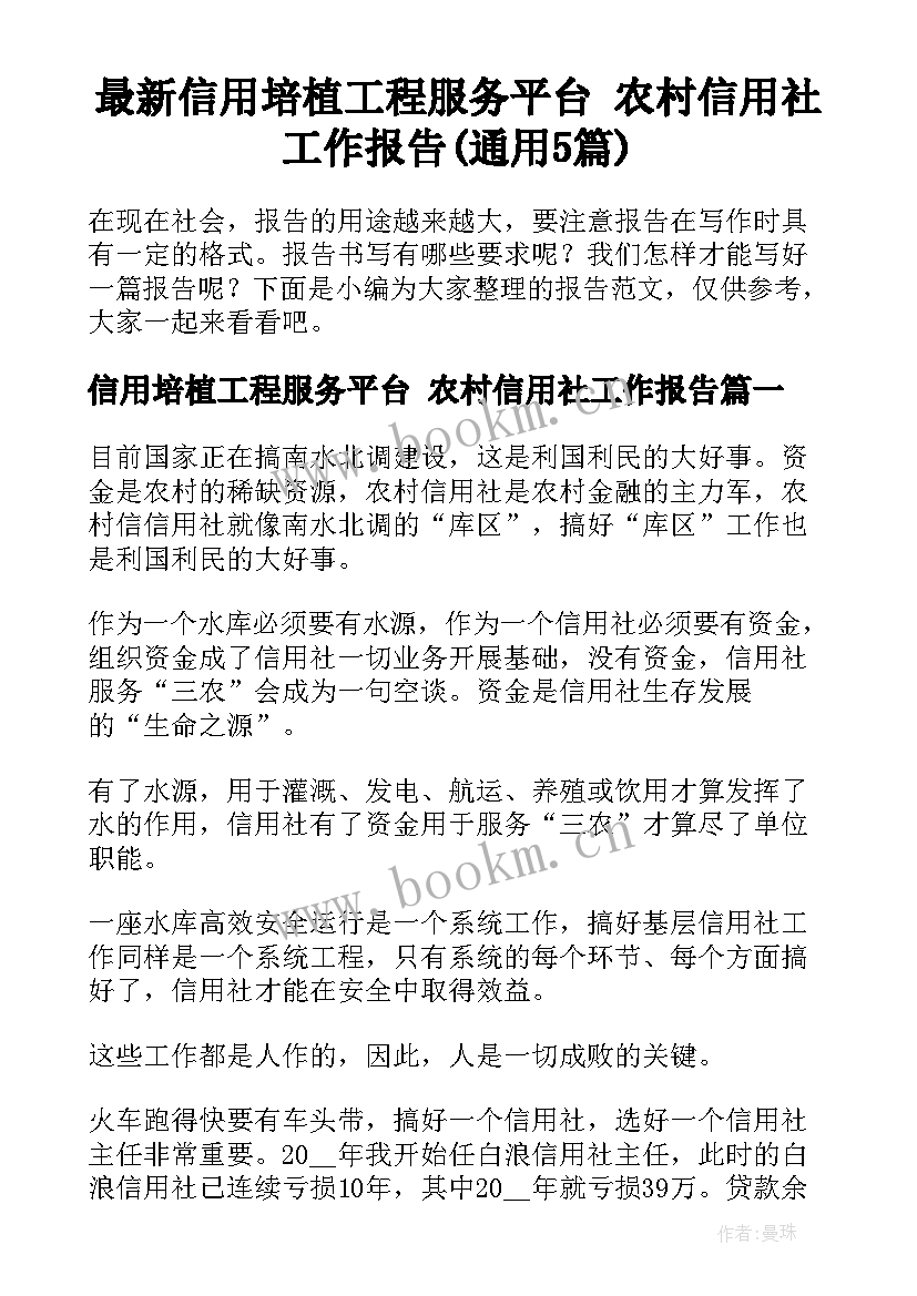 最新信用培植工程服务平台 农村信用社工作报告(通用5篇)