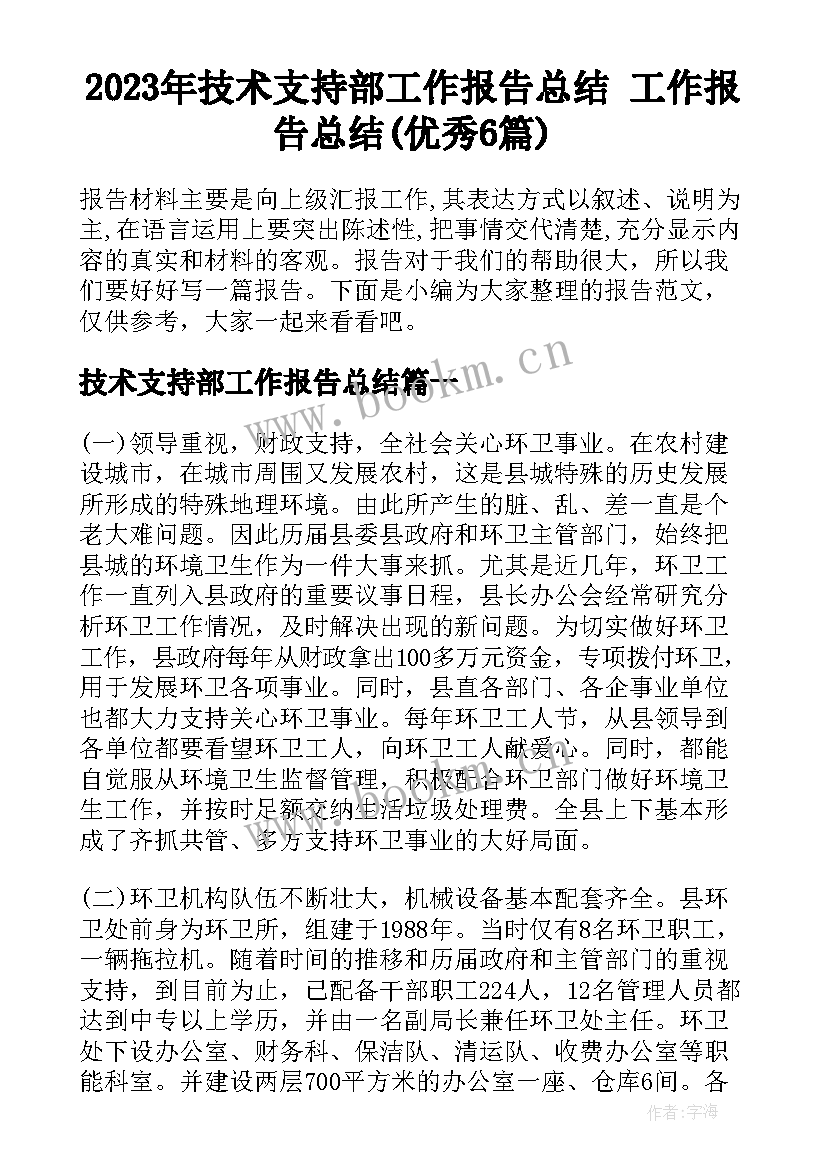 2023年技术支持部工作报告总结 工作报告总结(优秀6篇)