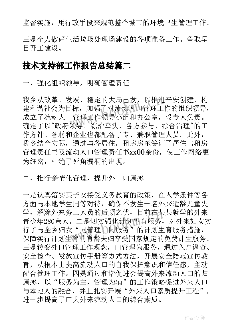 2023年技术支持部工作报告总结 工作报告总结(优秀6篇)