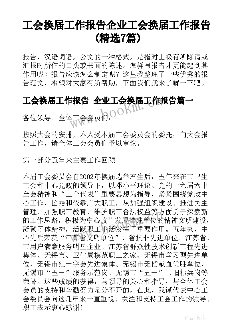 工会换届工作报告 企业工会换届工作报告(精选7篇)