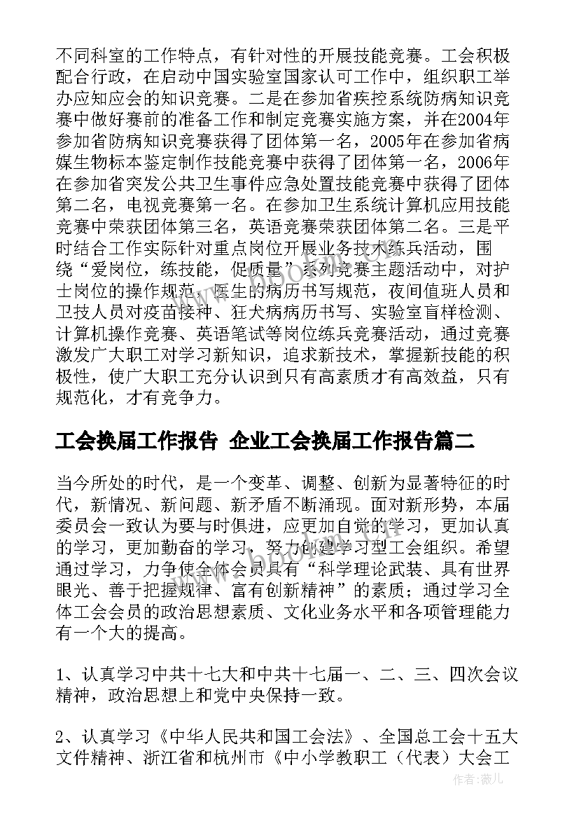 工会换届工作报告 企业工会换届工作报告(精选7篇)