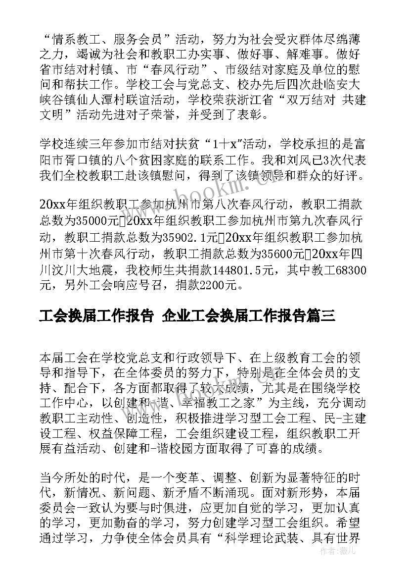 工会换届工作报告 企业工会换届工作报告(精选7篇)