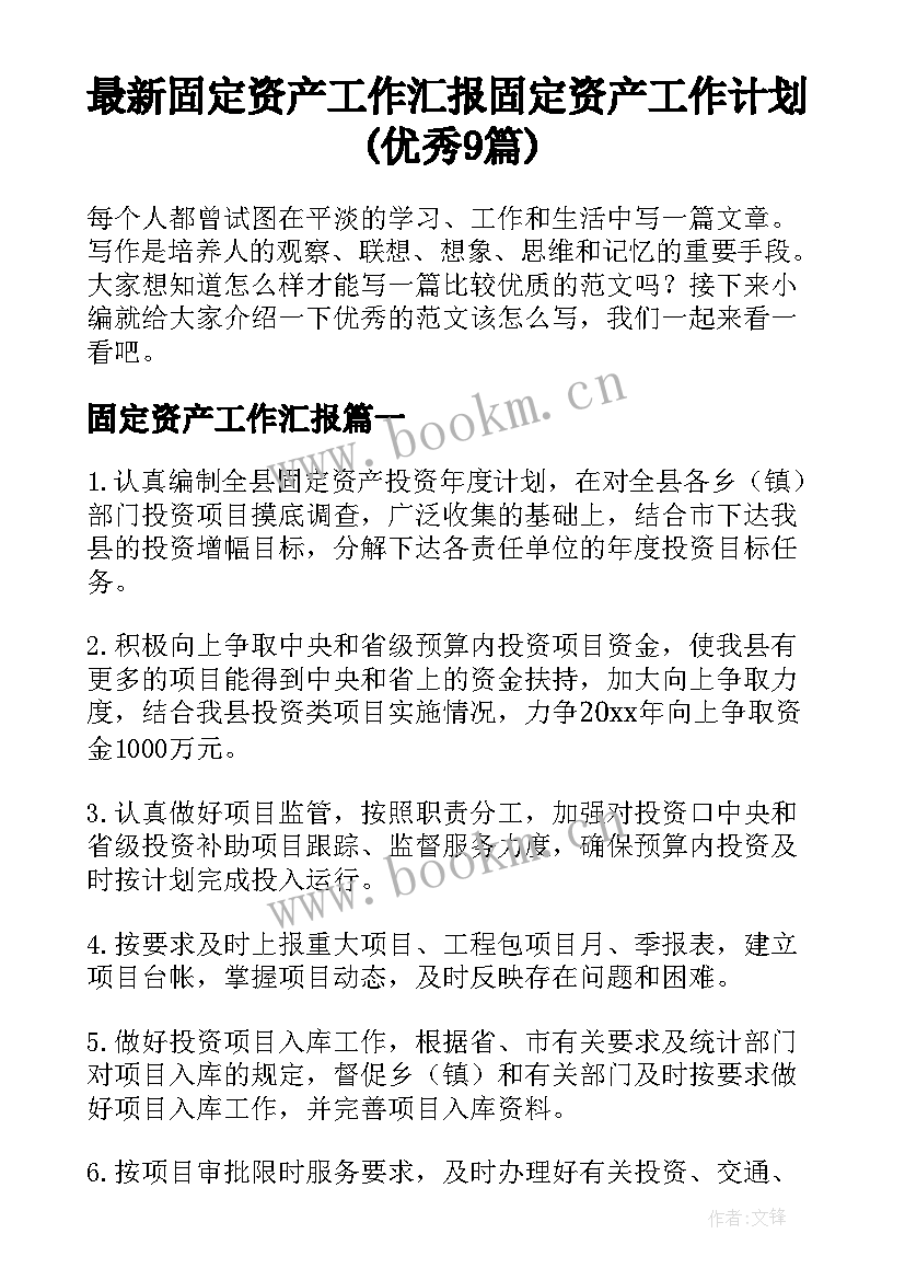 最新固定资产工作汇报 固定资产工作计划(优秀9篇)