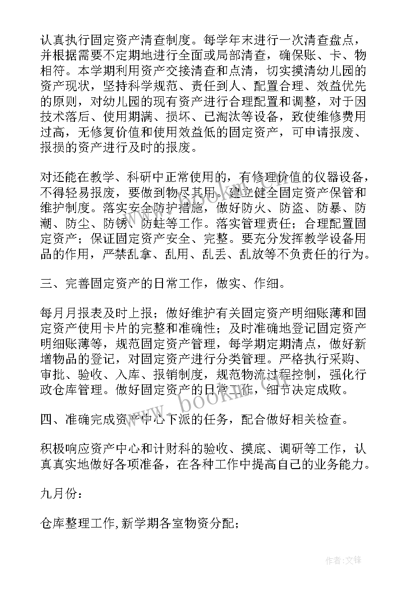 最新固定资产工作汇报 固定资产工作计划(优秀9篇)