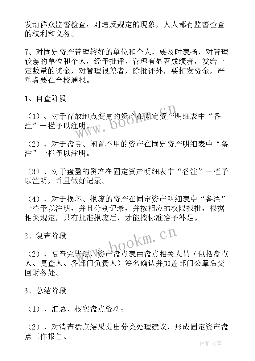 最新固定资产工作汇报 固定资产工作计划(优秀9篇)