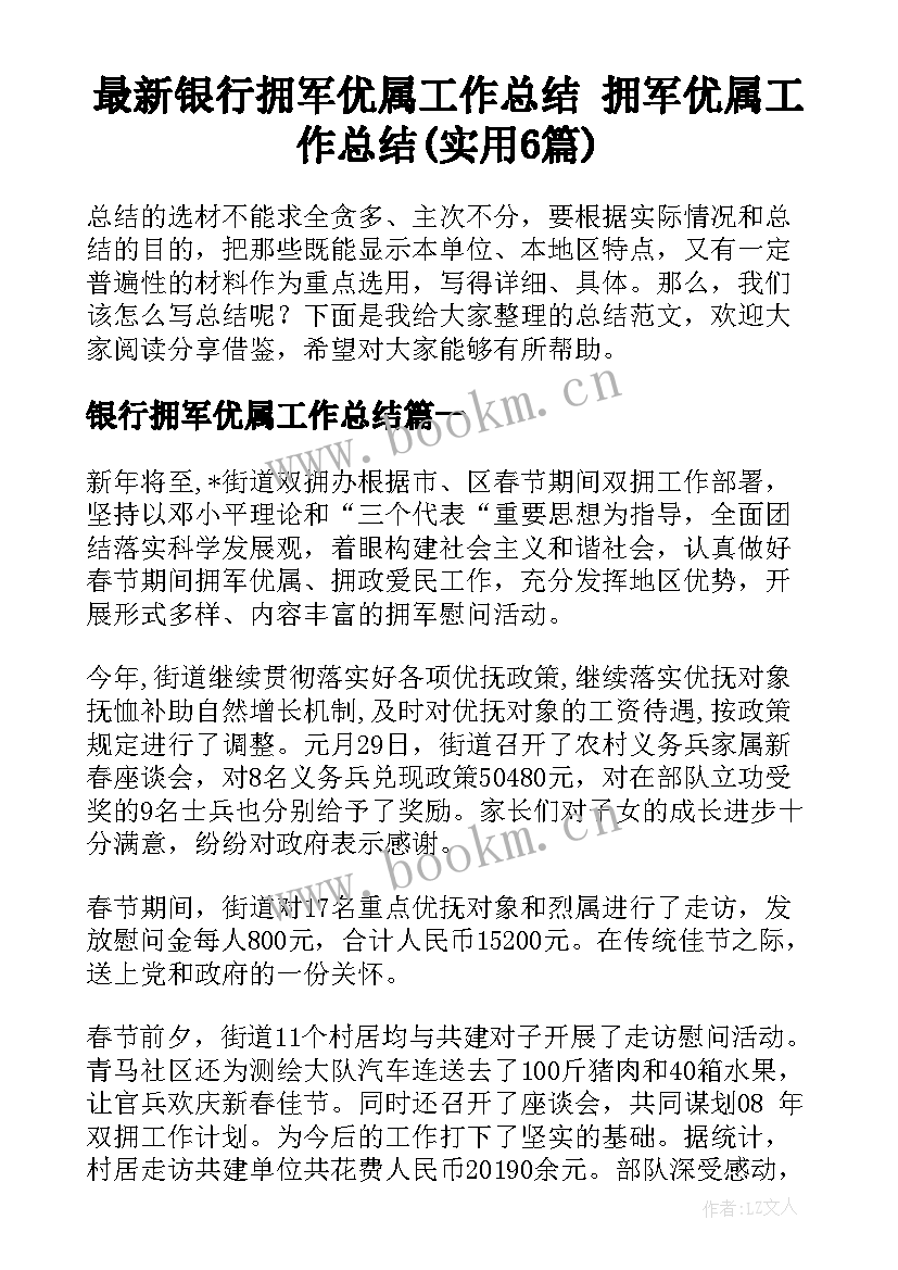 最新银行拥军优属工作总结 拥军优属工作总结(实用6篇)