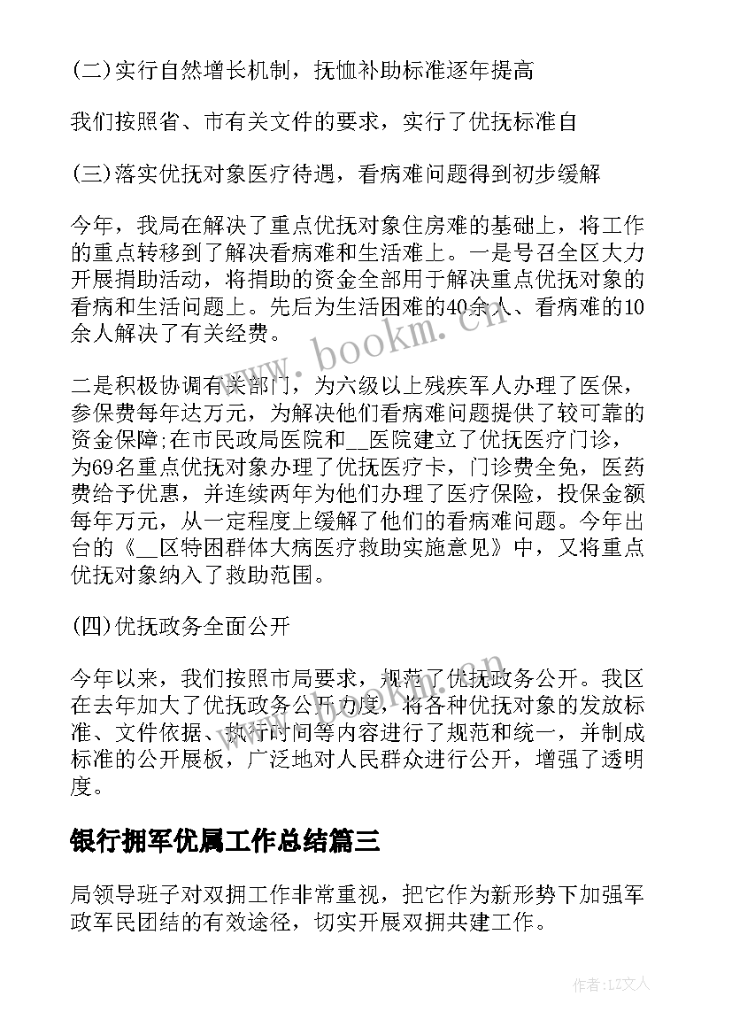 最新银行拥军优属工作总结 拥军优属工作总结(实用6篇)