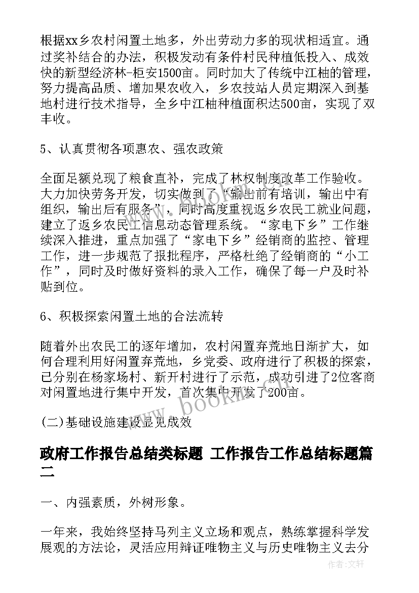 2023年政府工作报告总结类标题 工作报告工作总结标题(汇总5篇)