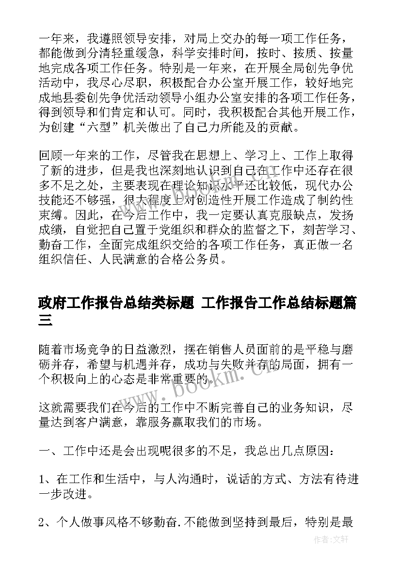 2023年政府工作报告总结类标题 工作报告工作总结标题(汇总5篇)