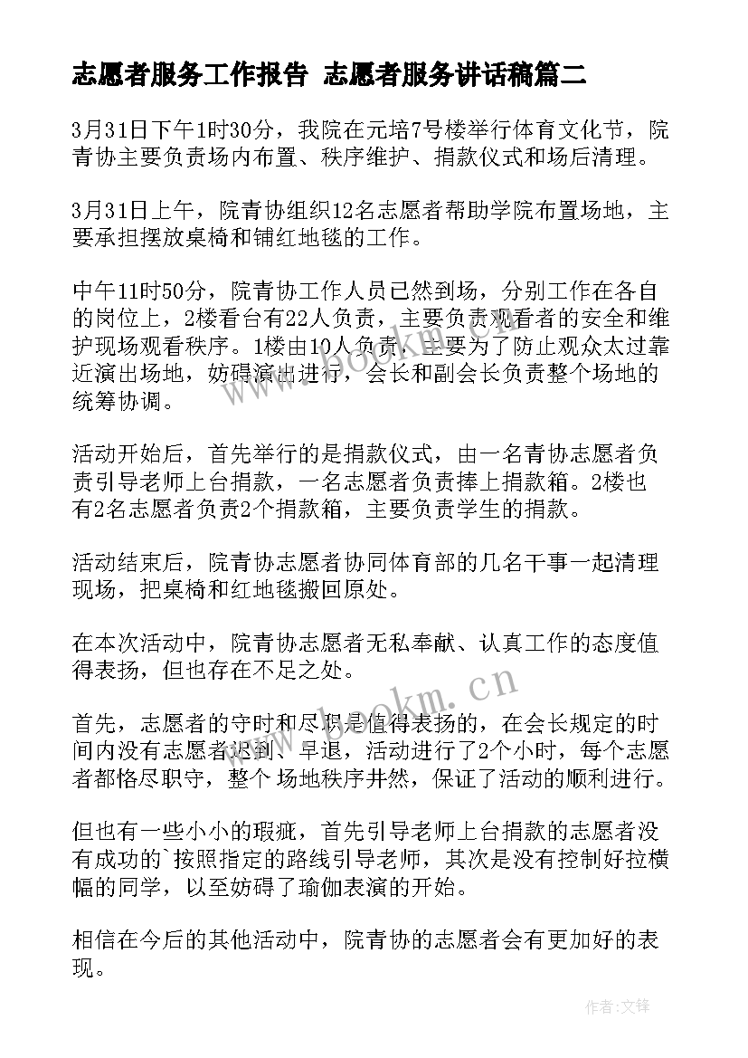 最新志愿者服务工作报告 志愿者服务讲话稿(精选6篇)