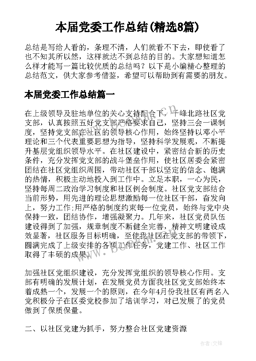 本届党委工作总结(精选8篇)