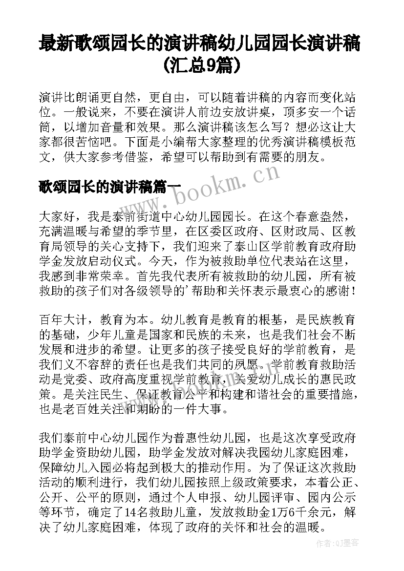 最新歌颂园长的演讲稿 幼儿园园长演讲稿(汇总9篇)