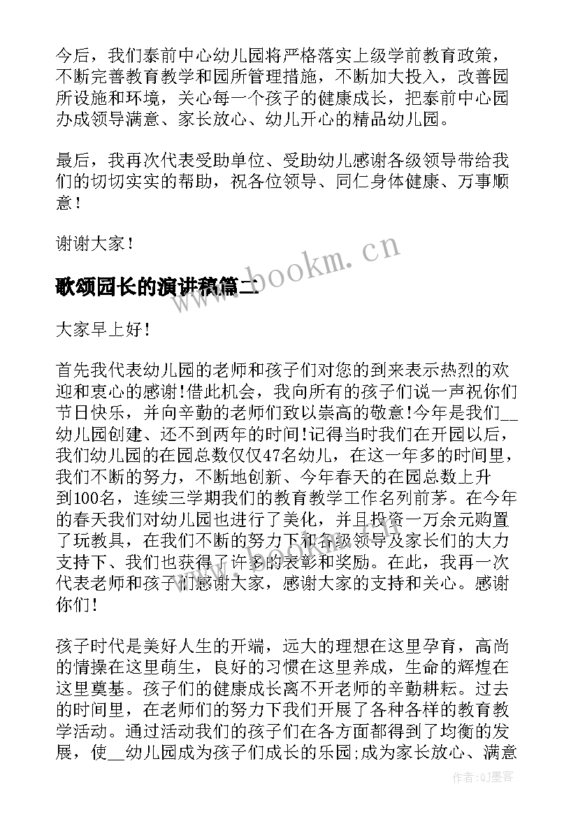 最新歌颂园长的演讲稿 幼儿园园长演讲稿(汇总9篇)