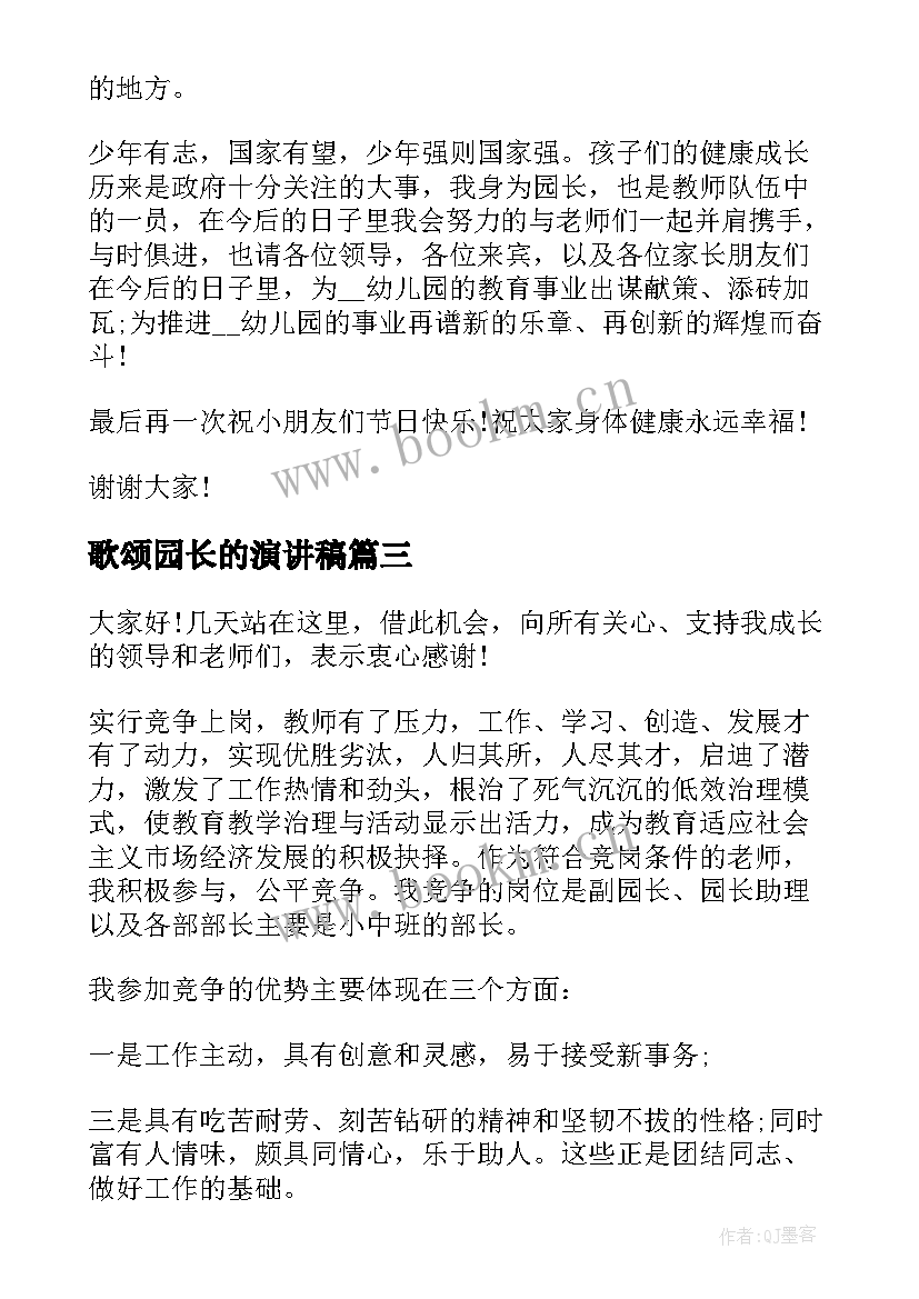 最新歌颂园长的演讲稿 幼儿园园长演讲稿(汇总9篇)