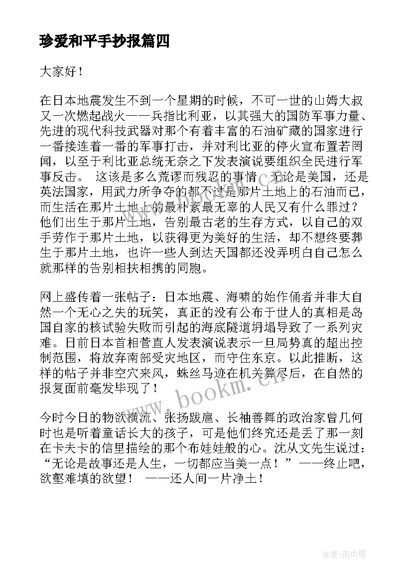 最新珍爱和平手抄报(大全5篇)