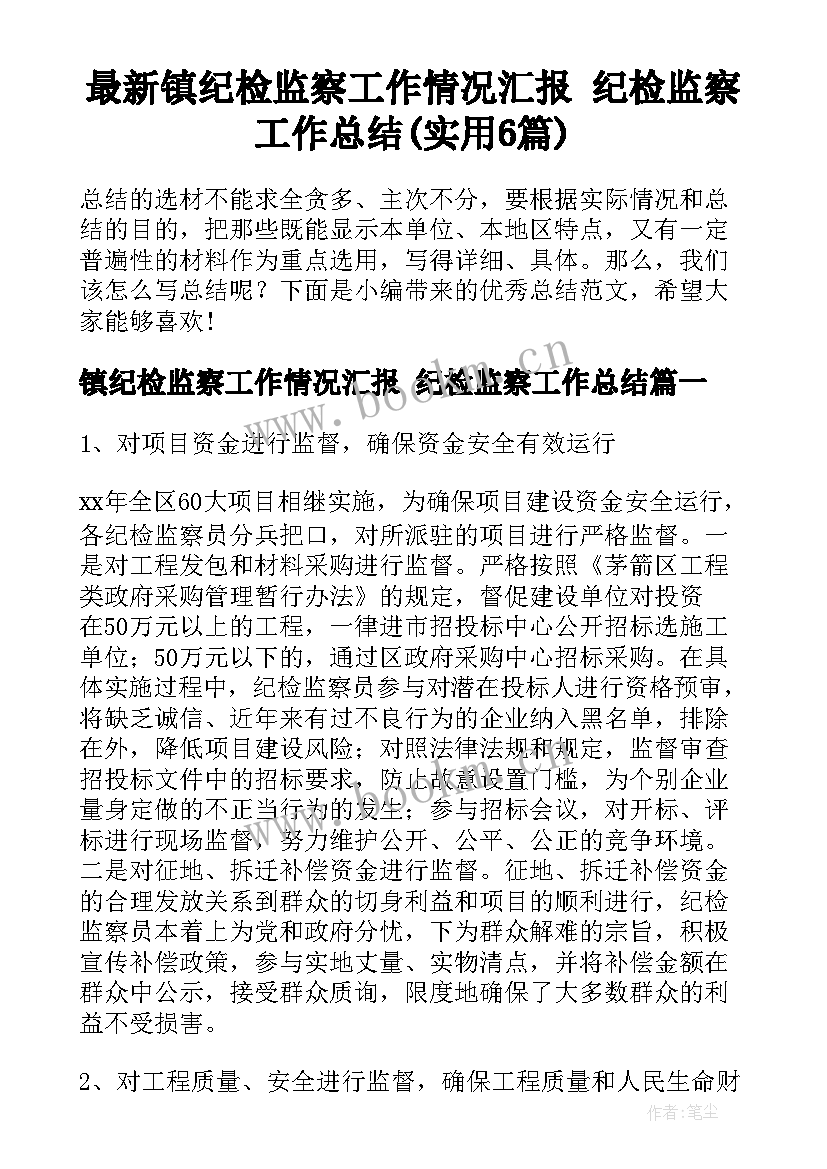 最新镇纪检监察工作情况汇报 纪检监察工作总结(实用6篇)