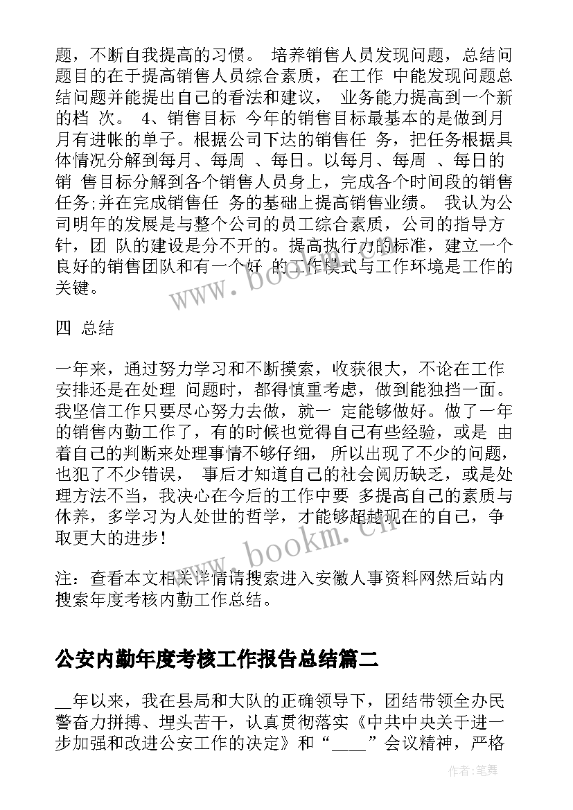 公安内勤年度考核工作报告总结(汇总9篇)