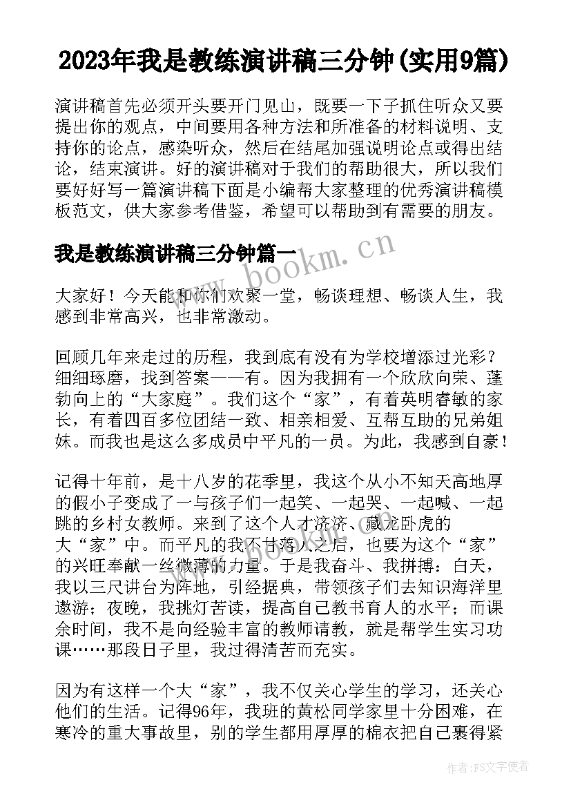 2023年我是教练演讲稿三分钟(实用9篇)