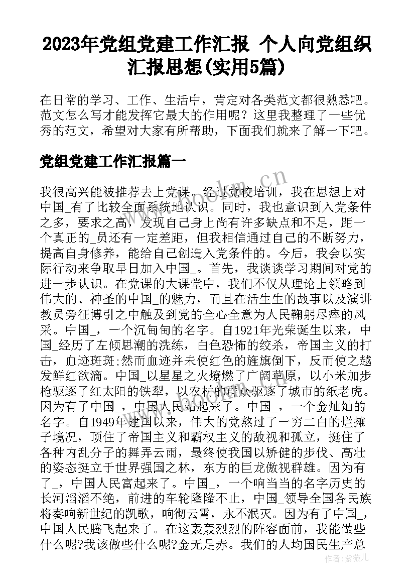 2023年党组党建工作汇报 个人向党组织汇报思想(实用5篇)