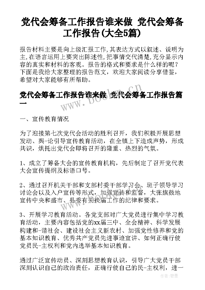 党代会筹备工作报告谁来做 党代会筹备工作报告(大全5篇)