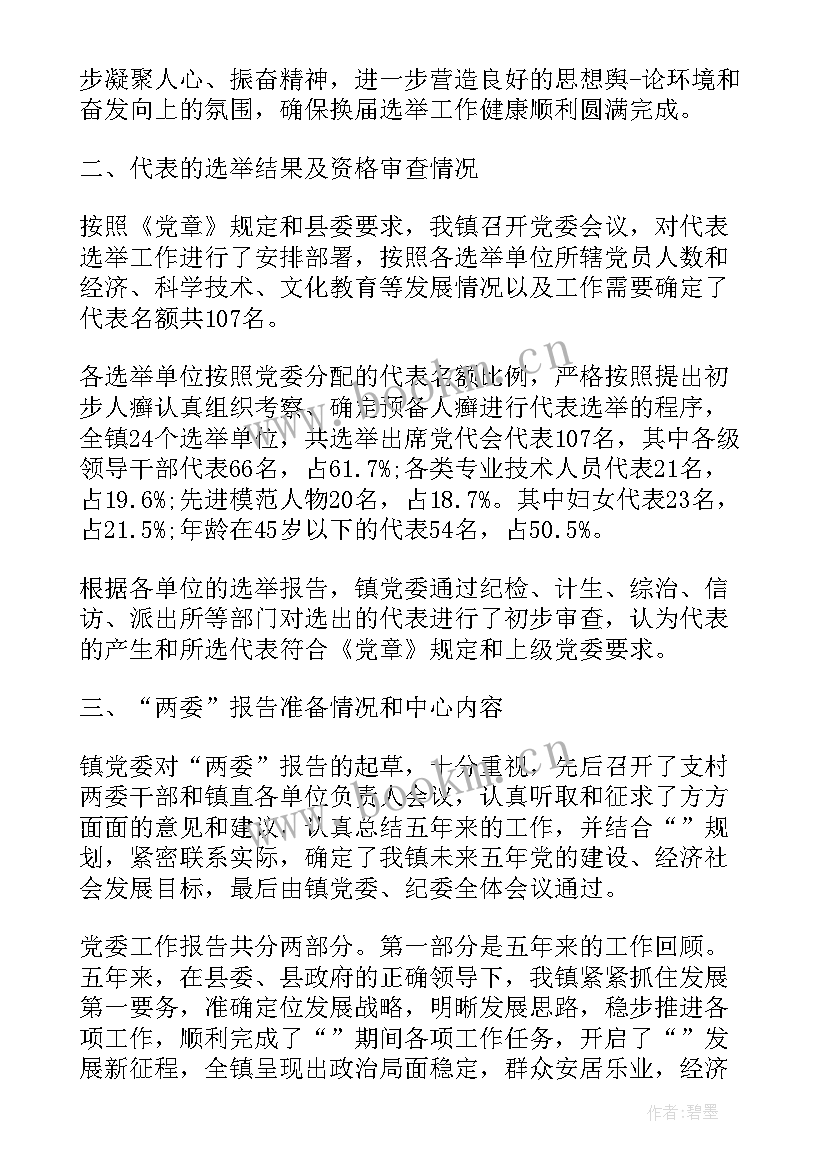 党代会筹备工作报告谁来做 党代会筹备工作报告(大全5篇)