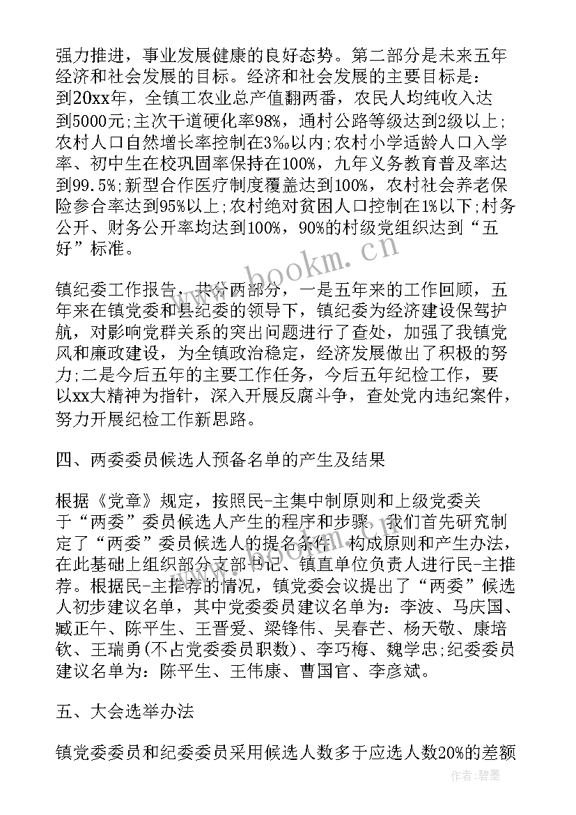 党代会筹备工作报告谁来做 党代会筹备工作报告(大全5篇)