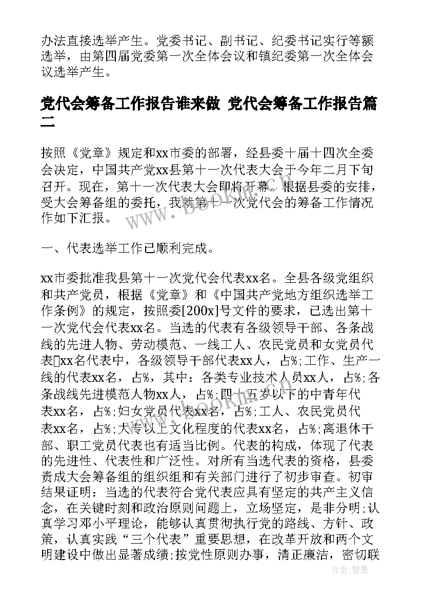 党代会筹备工作报告谁来做 党代会筹备工作报告(大全5篇)