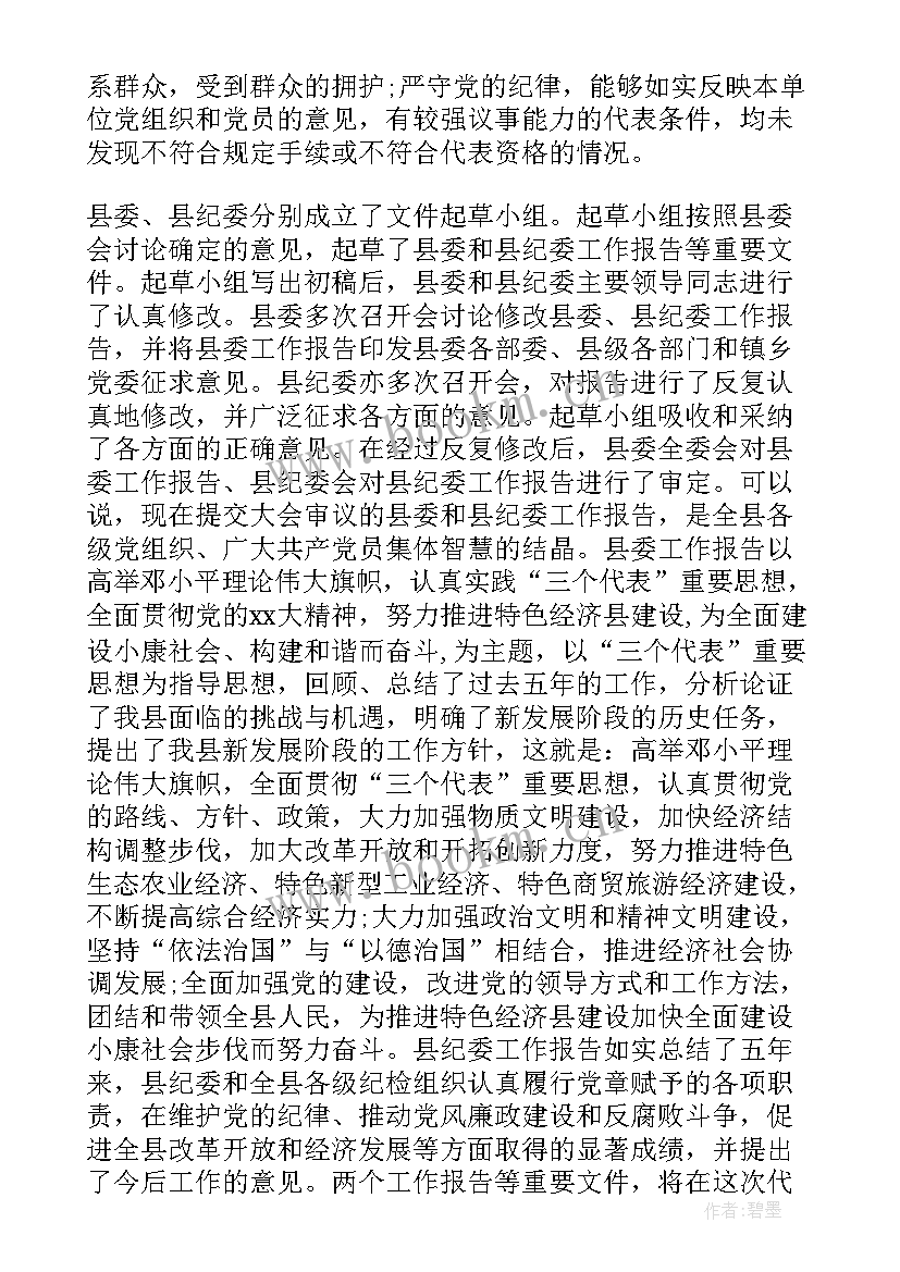 党代会筹备工作报告谁来做 党代会筹备工作报告(大全5篇)