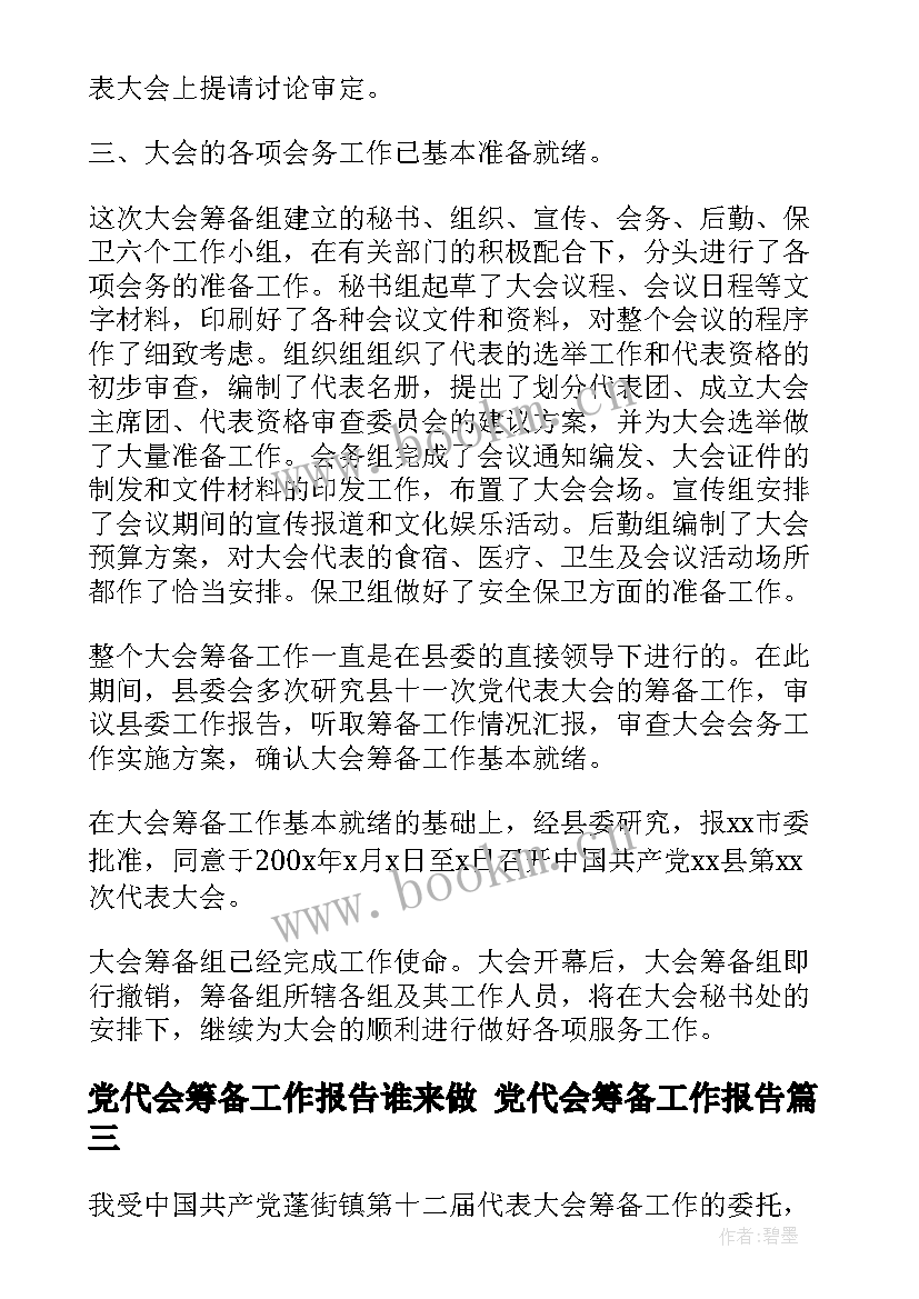 党代会筹备工作报告谁来做 党代会筹备工作报告(大全5篇)