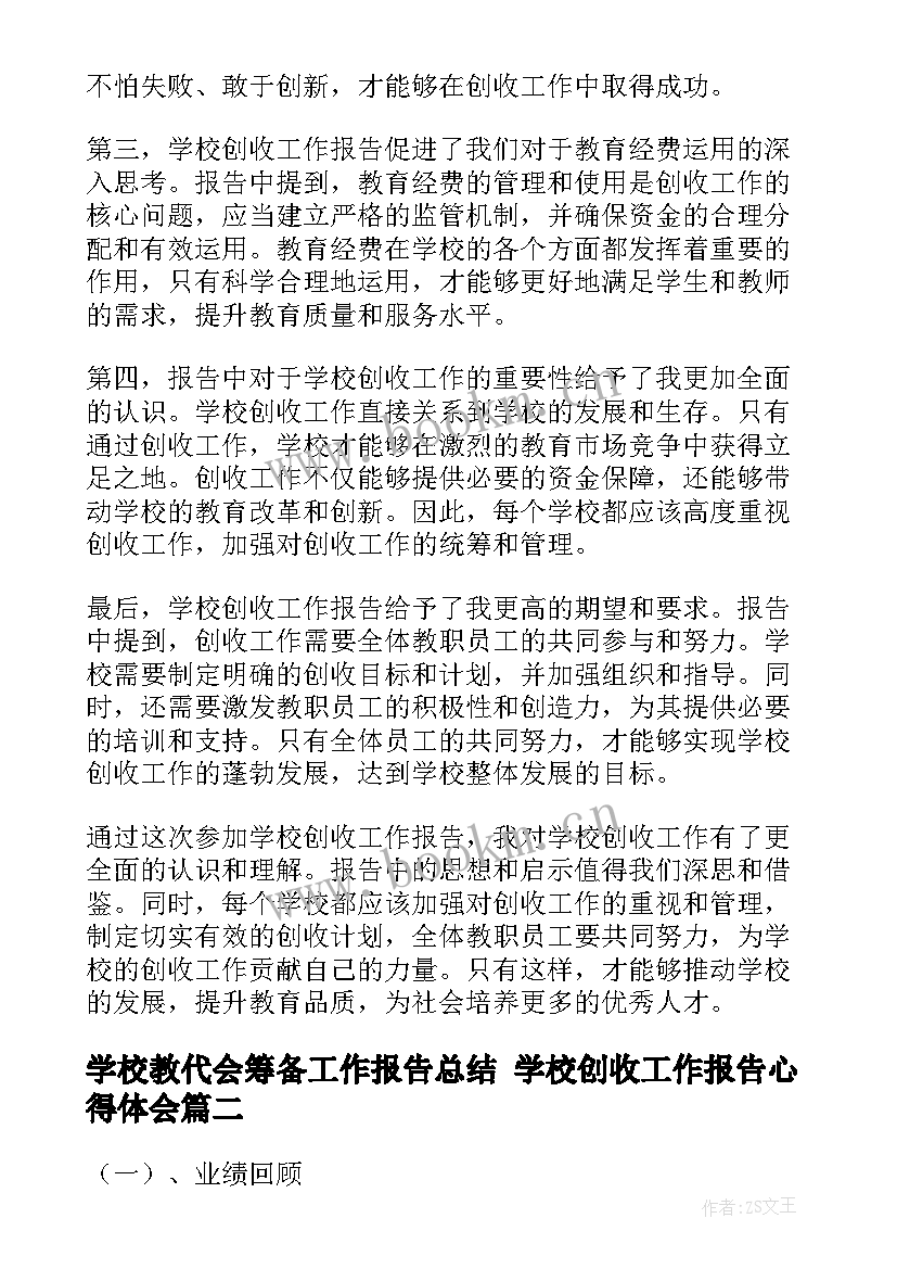 学校教代会筹备工作报告总结 学校创收工作报告心得体会(精选7篇)