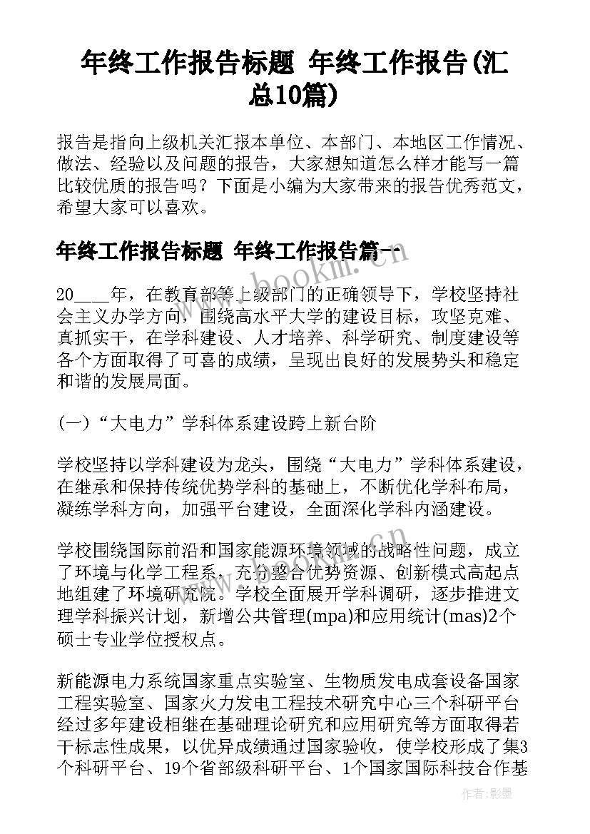 年终工作报告标题 年终工作报告(汇总10篇)