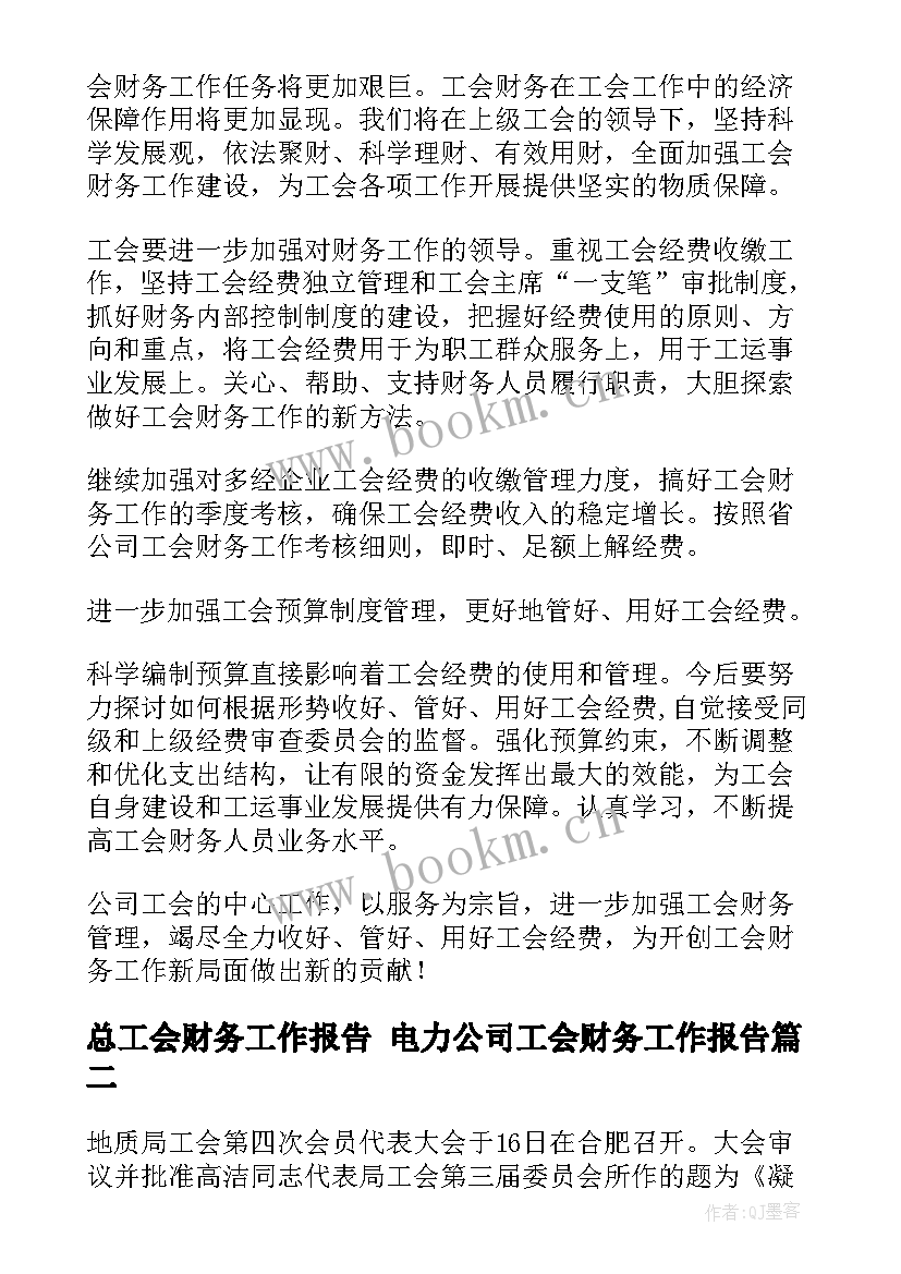 2023年总工会财务工作报告 电力公司工会财务工作报告(实用5篇)