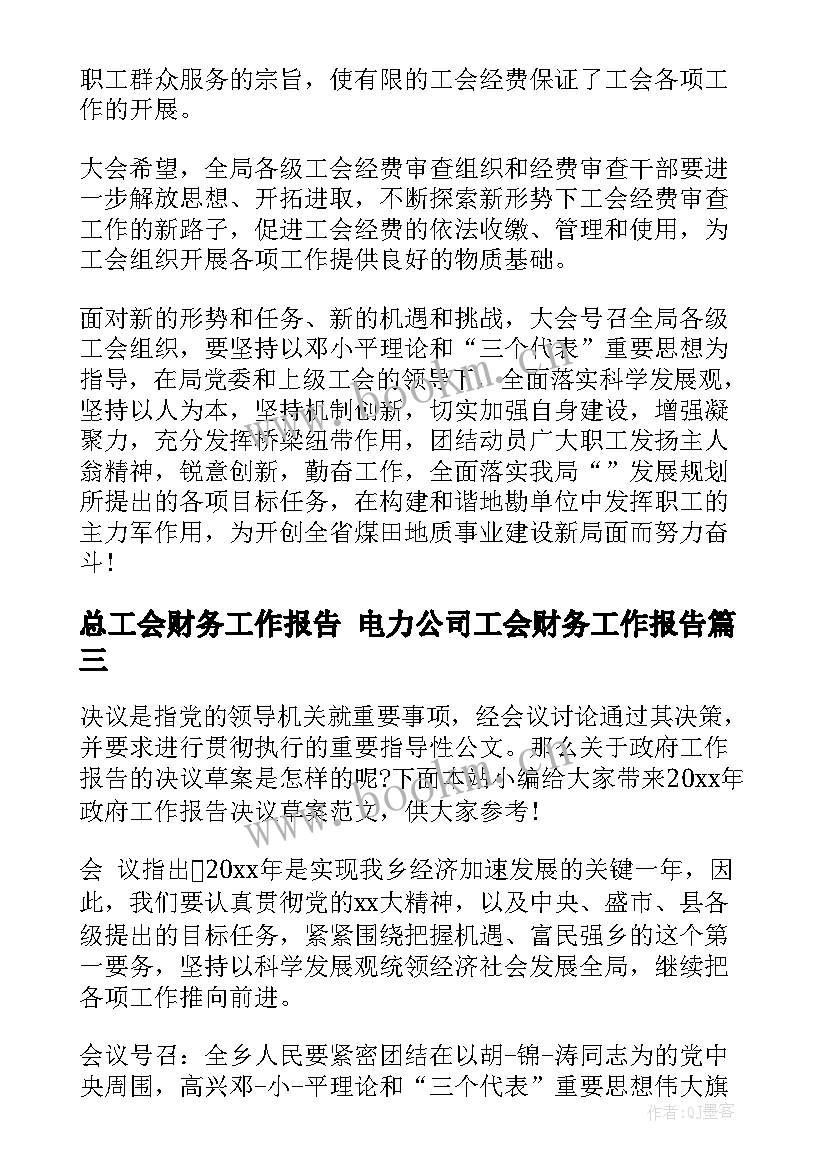 2023年总工会财务工作报告 电力公司工会财务工作报告(实用5篇)