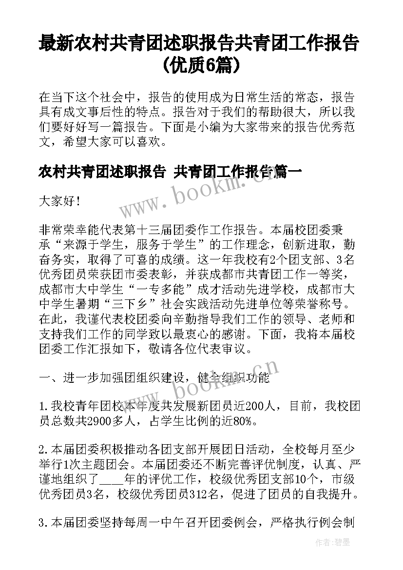 最新农村共青团述职报告 共青团工作报告(优质6篇)