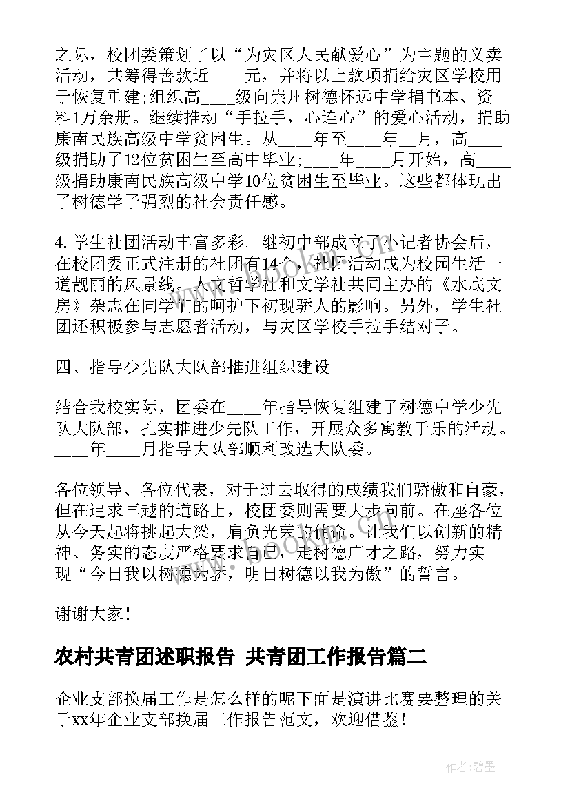 最新农村共青团述职报告 共青团工作报告(优质6篇)