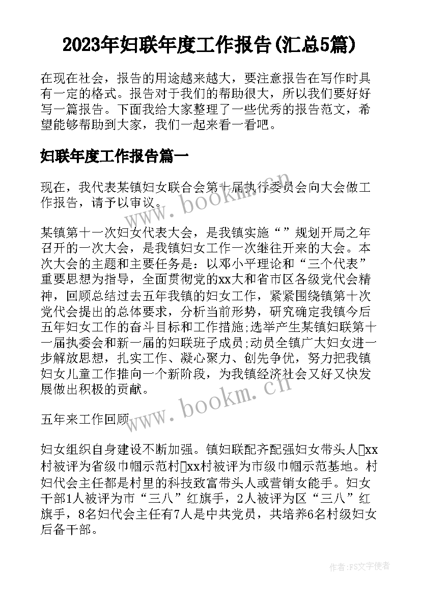 2023年妇联年度工作报告(汇总5篇)