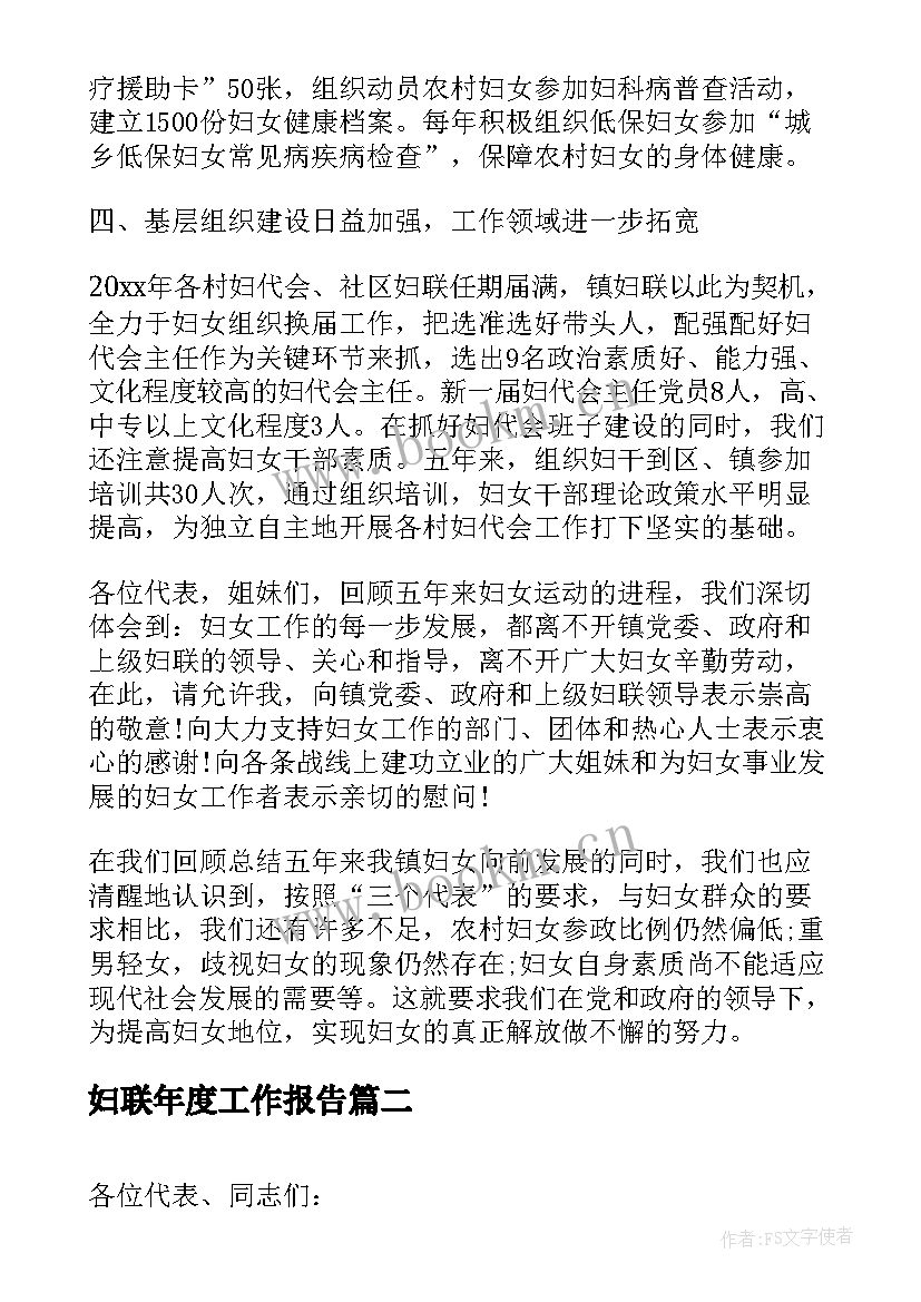 2023年妇联年度工作报告(汇总5篇)