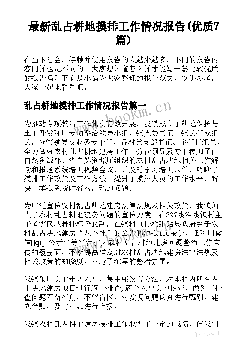 最新乱占耕地摸排工作情况报告(优质7篇)