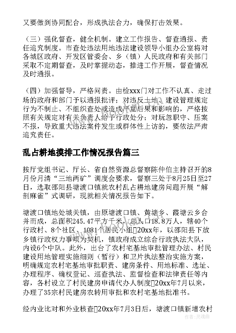 最新乱占耕地摸排工作情况报告(优质7篇)