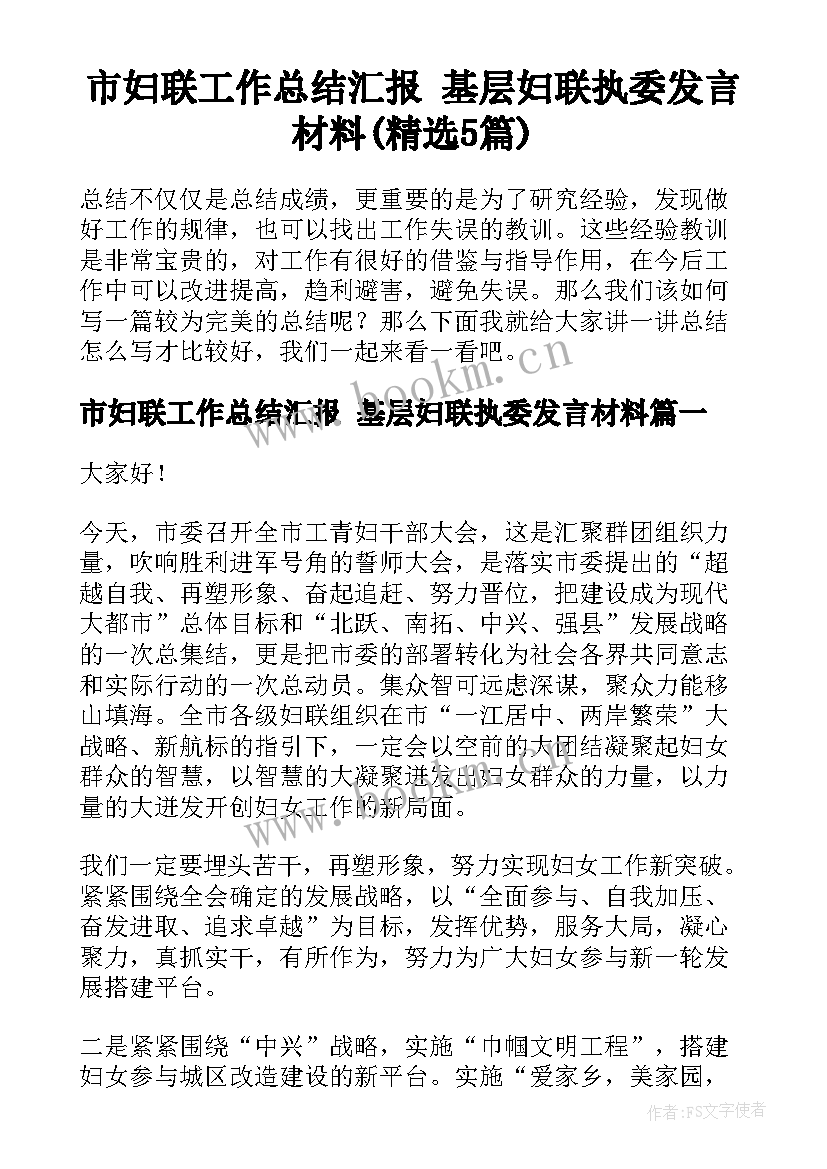 市妇联工作总结汇报 基层妇联执委发言材料(精选5篇)