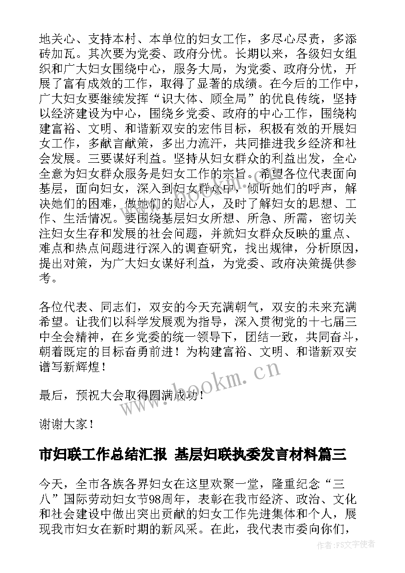 市妇联工作总结汇报 基层妇联执委发言材料(精选5篇)