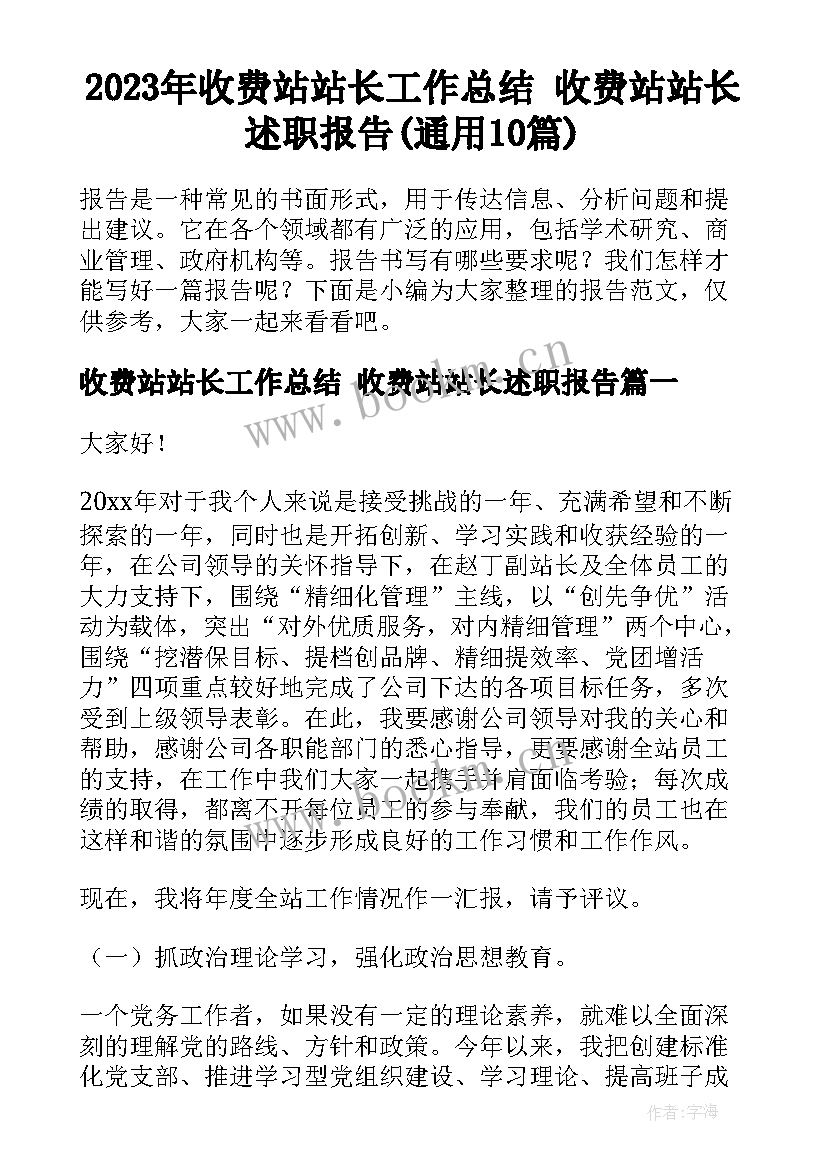 2023年收费站站长工作总结 收费站站长述职报告(通用10篇)