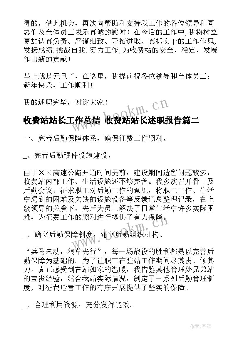 2023年收费站站长工作总结 收费站站长述职报告(通用10篇)