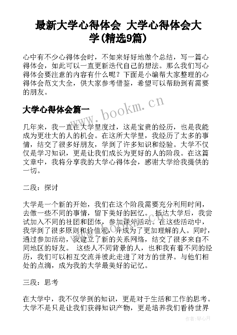 最新大学心得体会 大学心得体会大学(精选9篇)