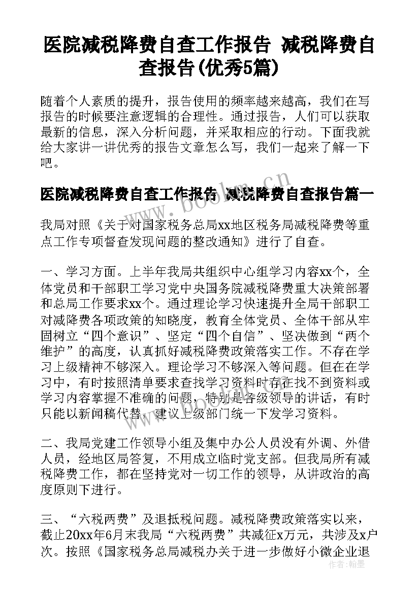 医院减税降费自查工作报告 减税降费自查报告(优秀5篇)