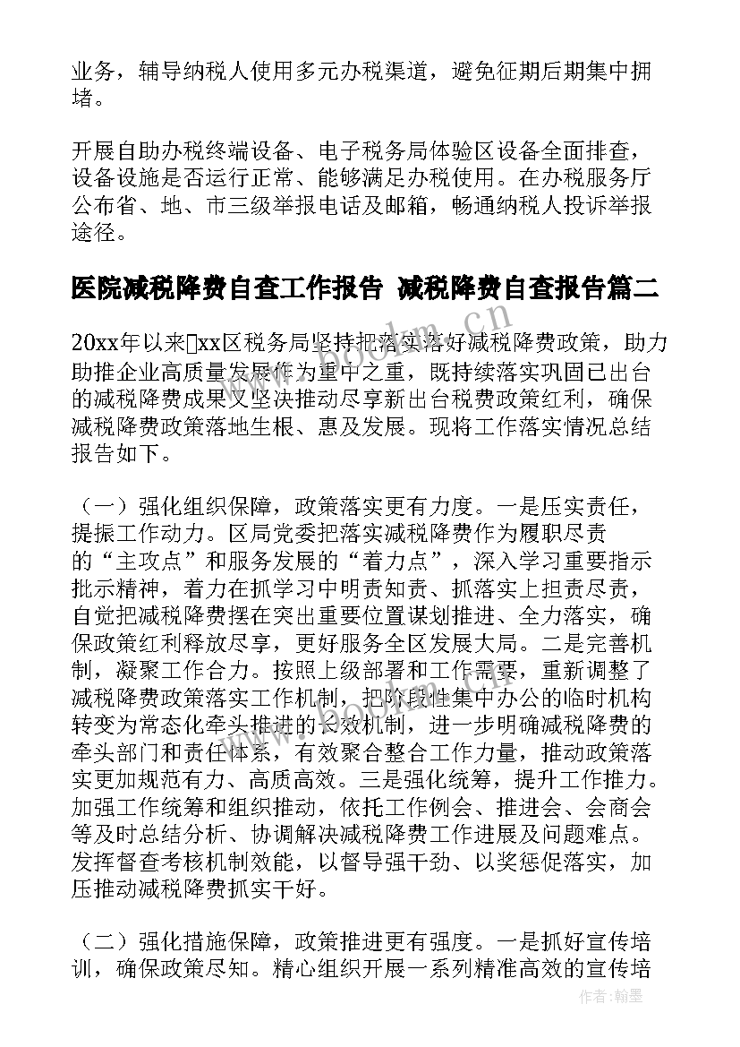 医院减税降费自查工作报告 减税降费自查报告(优秀5篇)