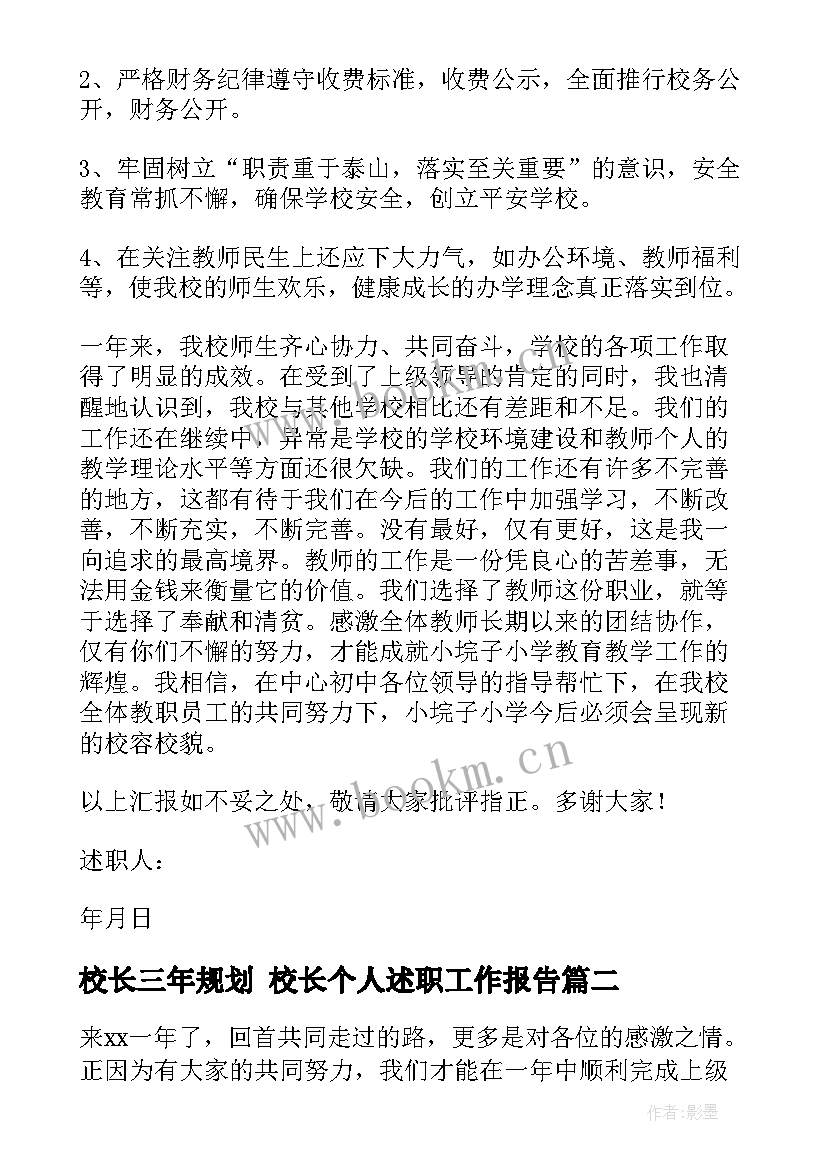 2023年校长三年规划 校长个人述职工作报告(大全8篇)