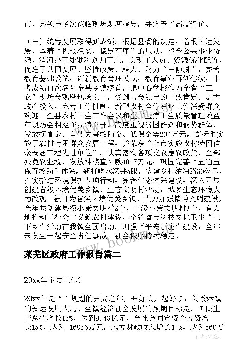 莱芜区政府工作报告 镇政府工作报告(优质7篇)