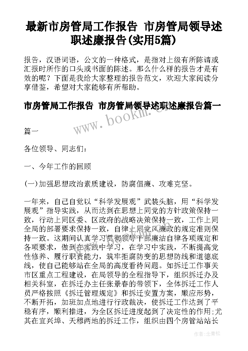 最新市房管局工作报告 市房管局领导述职述廉报告(实用5篇)