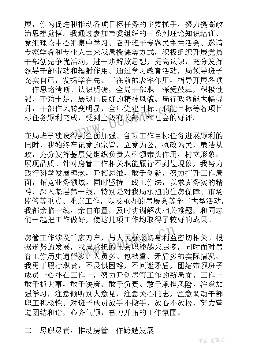 最新市房管局工作报告 市房管局领导述职述廉报告(实用5篇)